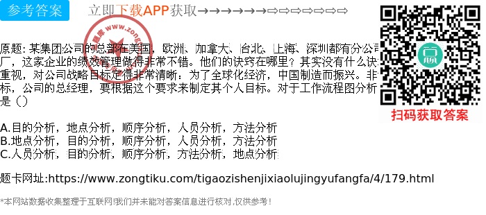 某集团公司的总部在美国,欧洲、加拿大、台北、上海、深圳都有分公司,在东莞有3家工厂,这家企业的绩效管理做得非常不错。他们的诀窍在哪里?其实没有什么诀窍,就是董事长非常重视,对公司战略目标定得非常清晰:为了全球化经济,中国制造而振兴。非常不错,根据这个目标,公司的总经理,要根据这个要求来制定其个人目标。对于工作流程图分析的操作步骤,正确的是()